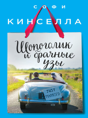 cover image of Шопоголик и брачные узы